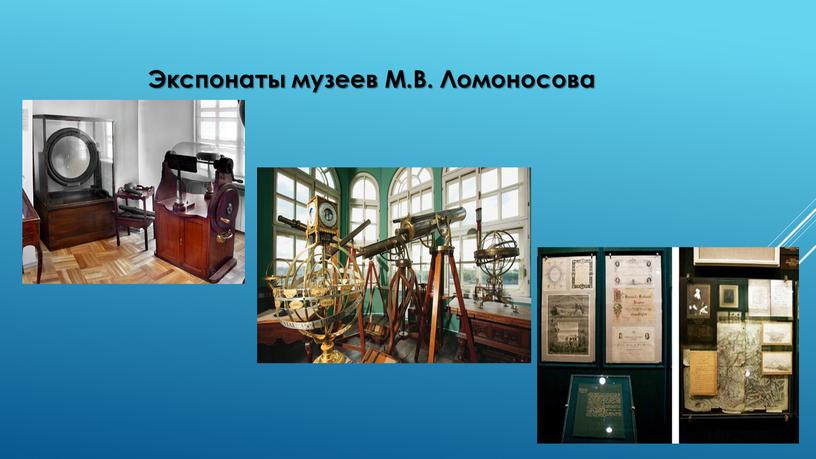 Экспонаты музеев М.В. Ломоносова