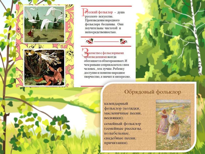 Презентация Экологическое воспитание  дошкольников средствами фольклора.pptx