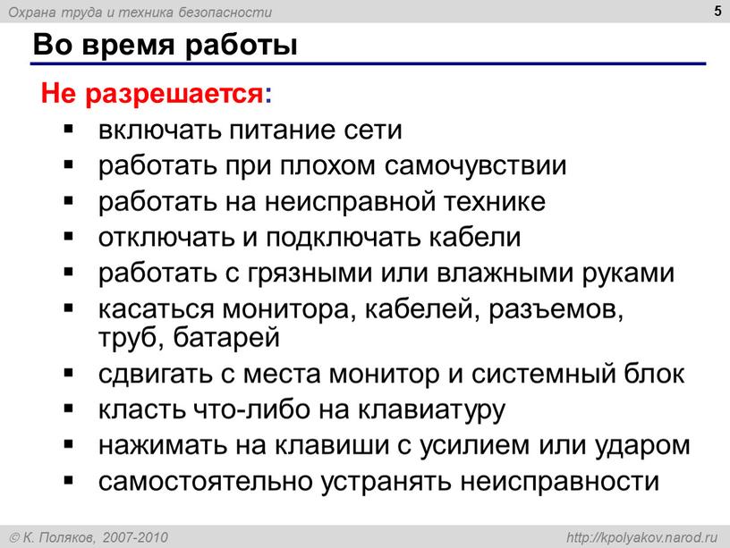 Во время работы 5 Не разрешается: включать питание сети работать при плохом самочувствии работать на неисправной технике отключать и подключать кабели работать с грязными или…