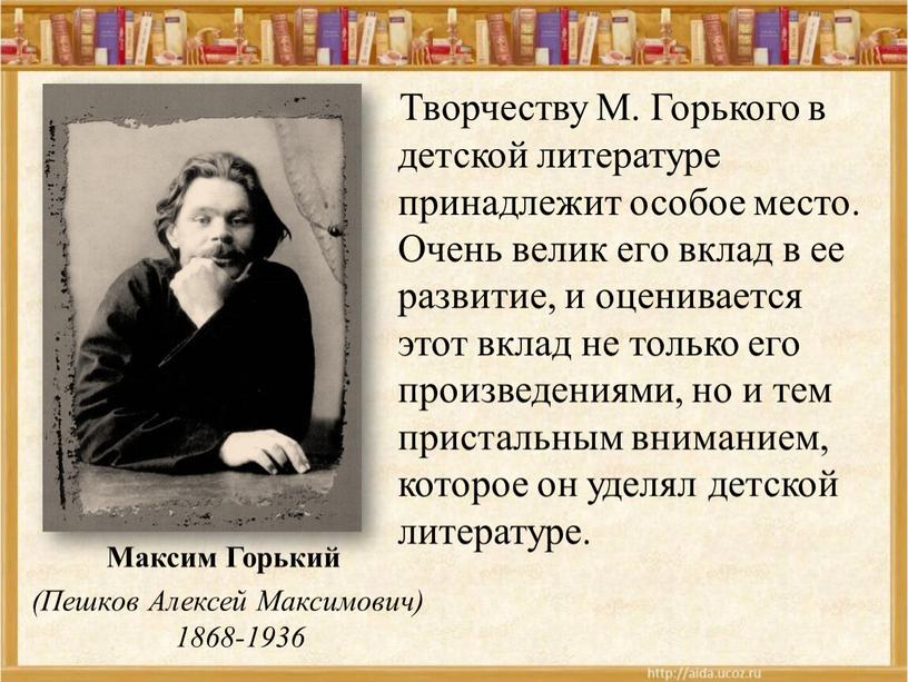 Судьба м горького. Творчество Максима Горького. Горький презентация. Горький литература.