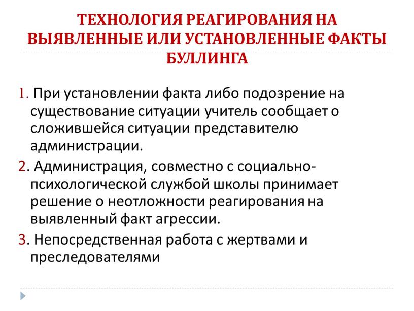 ТЕХНОЛОГИЯ РЕАГИРОВАНИЯ НА ВЫЯВЛЕННЫЕ