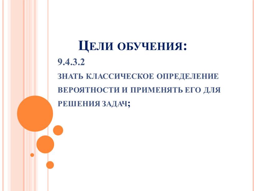 Цели обучения: 9.4.3.2 знать классическое определение вероятности и применять его для решения задач;