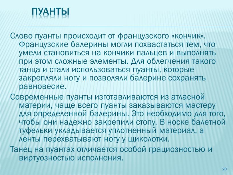 Пуанты Слово пуанты происходит от французского «кончик»