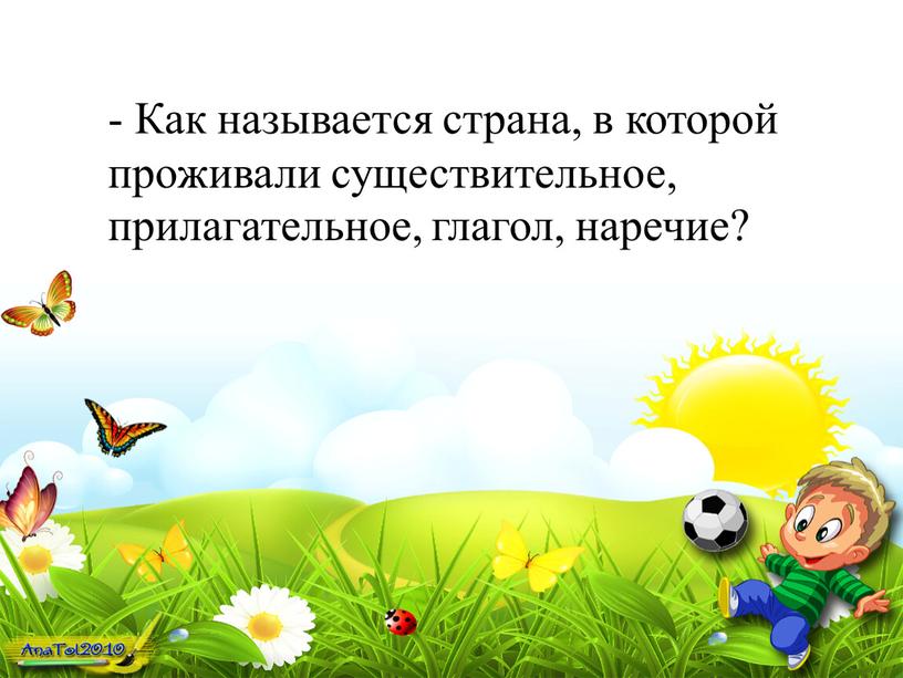 Как называется страна, в которой проживали существительное, прилагательное, глагол, наречие?