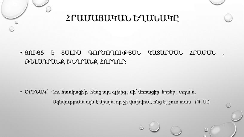 Հրամայական եղանակը ցույց է տալիս գործողության կատարման հրաման , թելադրանք, խնդրանք, հորդոր: Օրինակ՝ Դու հասկացի՛ր հենց այս գլխից , մի՛ մոռացիր երբեք , տղա՛ս, Ազնվությունն…