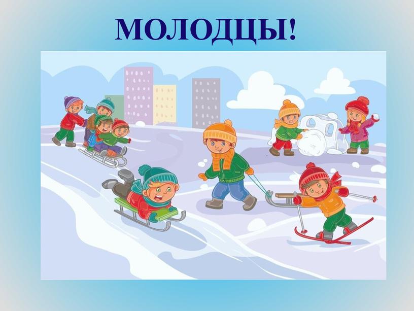 МОЛОДЦЫ!