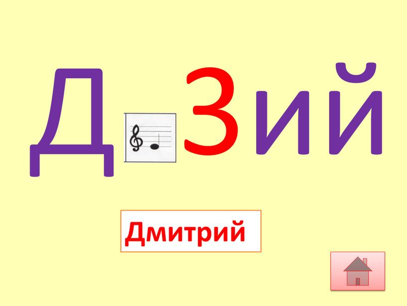 Д 3ий Дмитрий