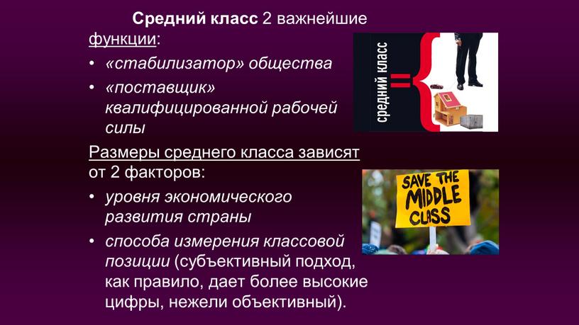 Средний класс 2 важнейшие функции : «стабилизатор» общества «поставщик» квалифицированной рабочей силы