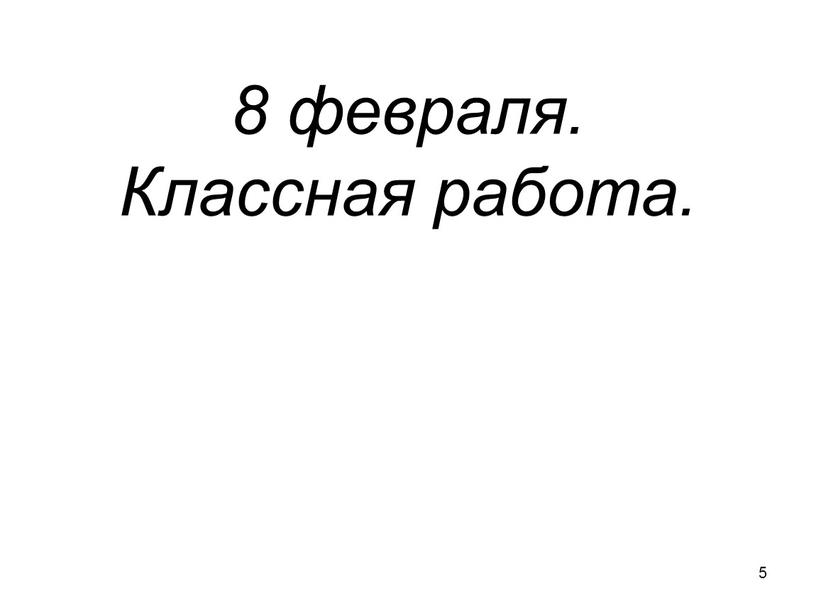 8 февраля. Классная работа. 5