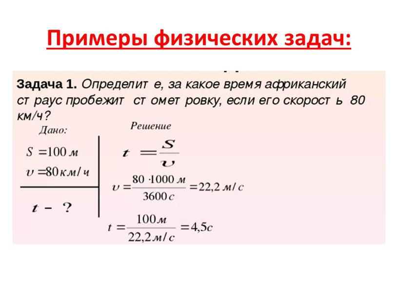 Примеры физических задач: