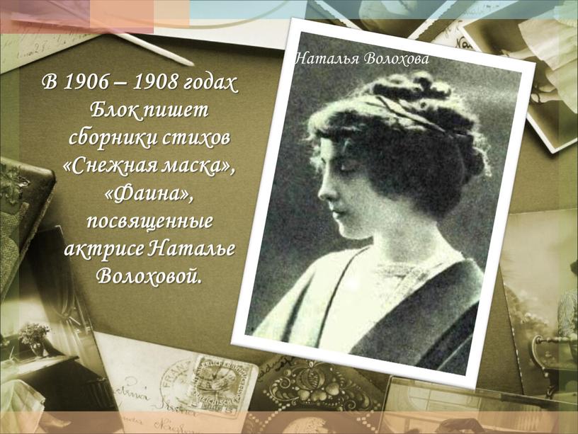 В 1906 – 1908 годах Блок пишет сборники стихов «Снежная маска», «Фаина», посвященные актрисе