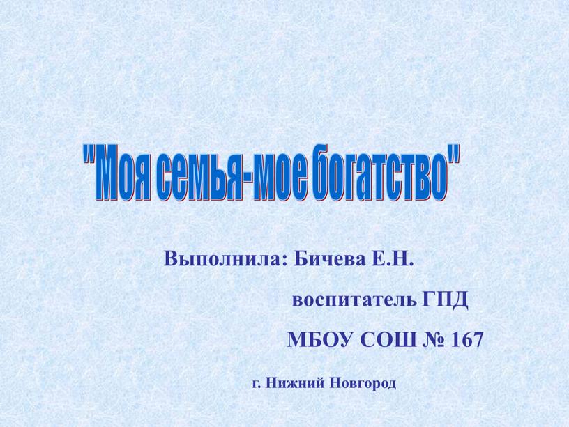 Моя семья-мое богатство" Выполнила: