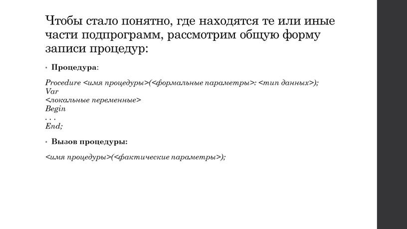 Чтобы стало понятно, где находятся те или иные части подпрограмм, рассмотрим общую форму записи процедур: