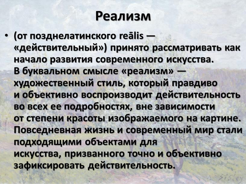 Реализм (от позднелатинского reālis — «действительный») принято рассматривать как начало развития современного искусства