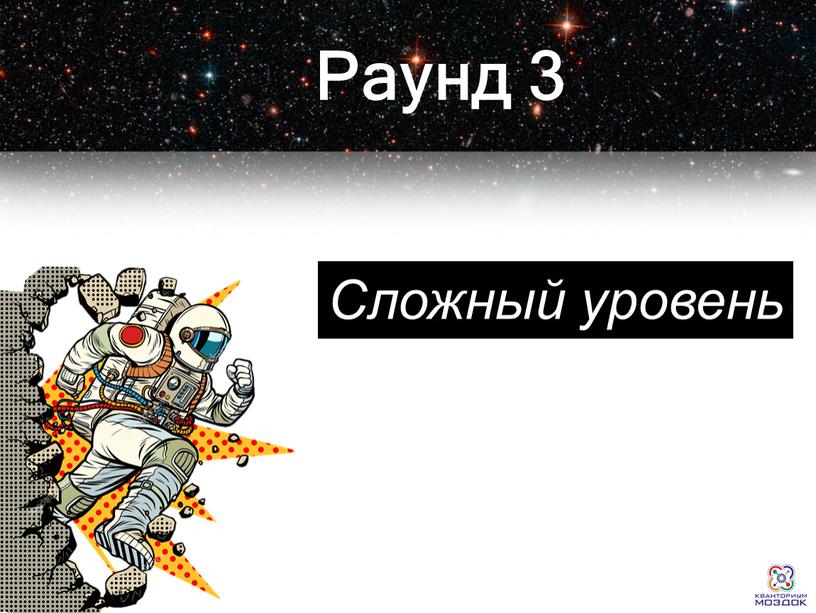 Раунд 3 Сложный уровень