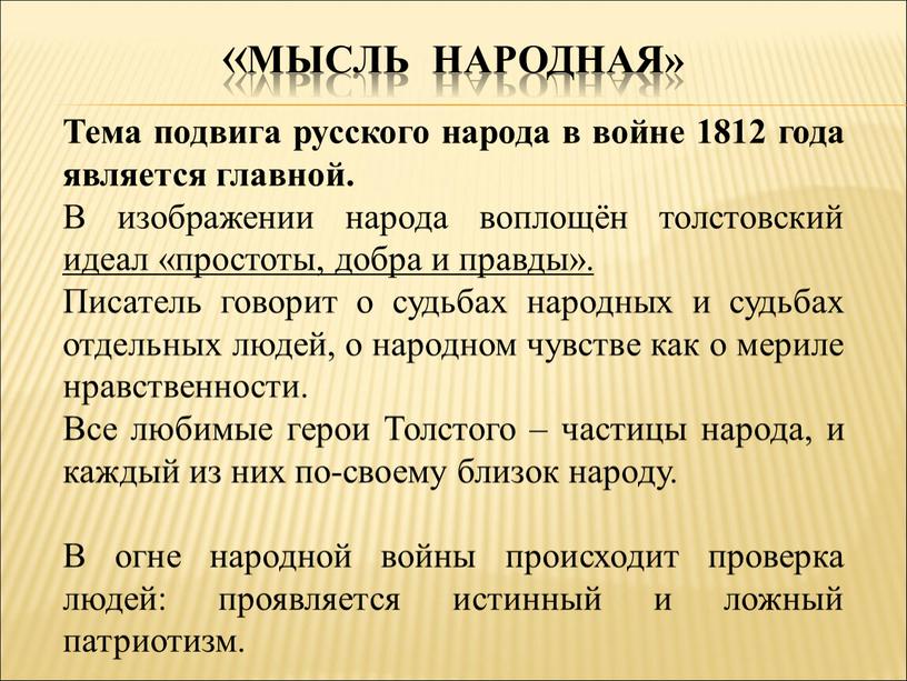 Мысль народная» Тема подвига русского народа в войне 1812 года является главной