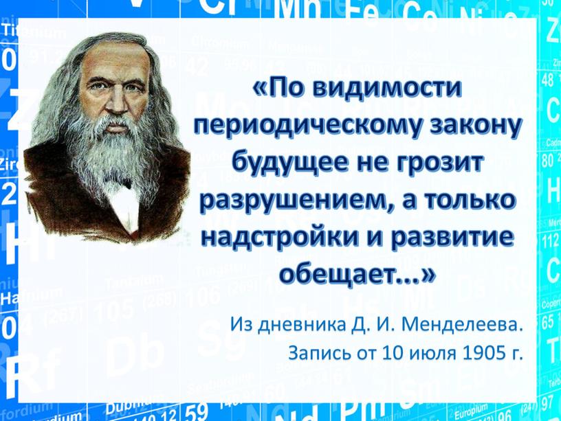 По видимости периодическому закону будущее не грозит разрушением, а только надстройки и развитие обещает