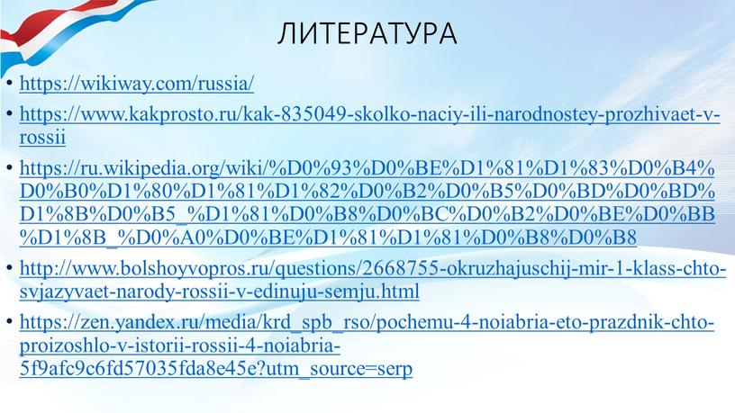 ЛИТЕРАТУРА https://wikiway.com/russia/ https://www