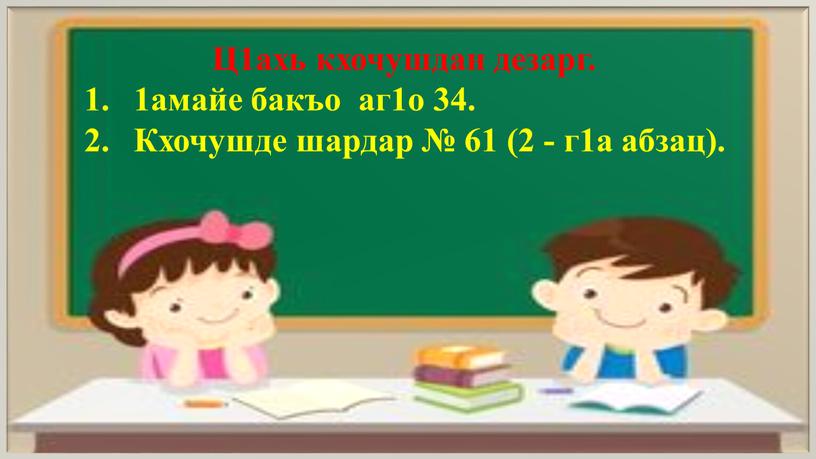 Ц1ахь кхочушдан дезарг. 1амайе бакъо аг1о 34