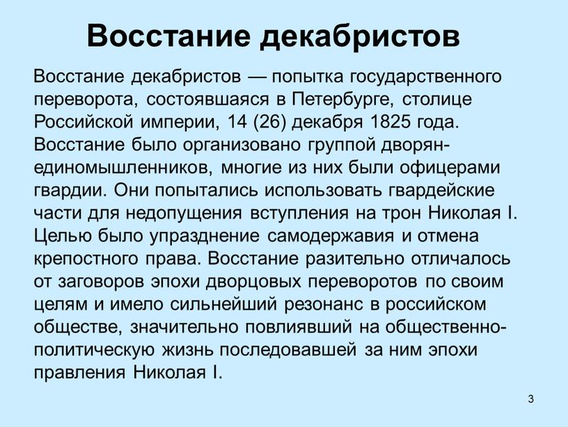 Восстание декабристов Восстание декабристов — попытка государственного переворота, состоявшаяся в