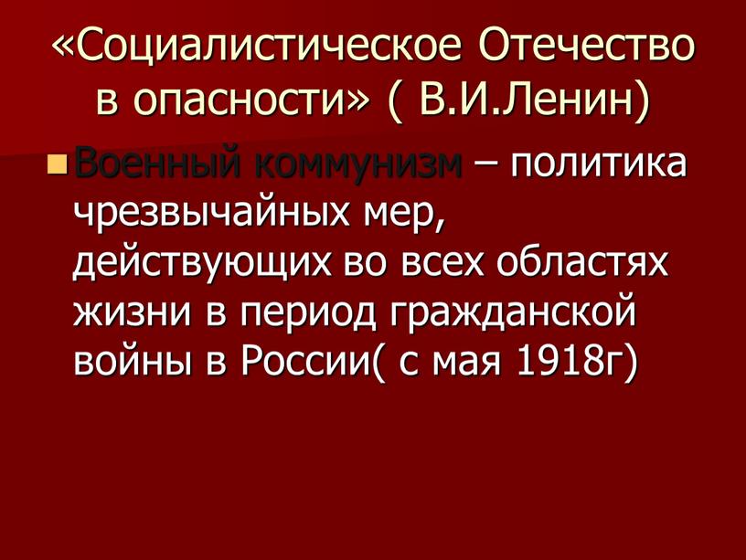 Социалистическое Отечество в опасности» (