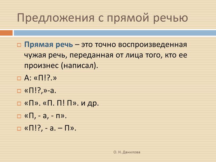 Предложения с прямой речью Прямая речь – это точно воспроизведенная чужая речь, переданная от лица того, кто ее произнес (написал)