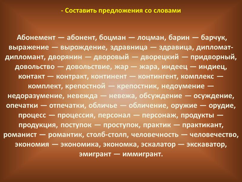 Составить предложения со словами