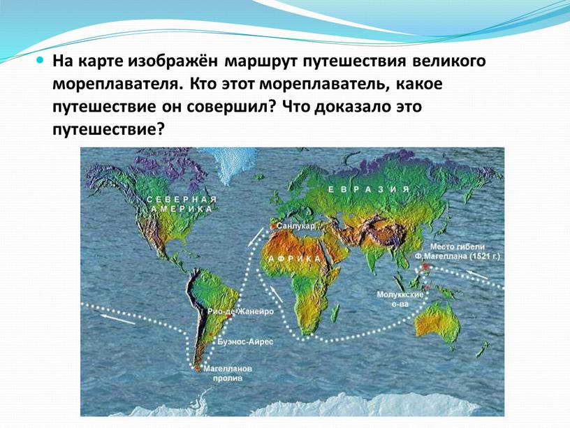 На карте изображён маршрут путешествия великого мореплавателя