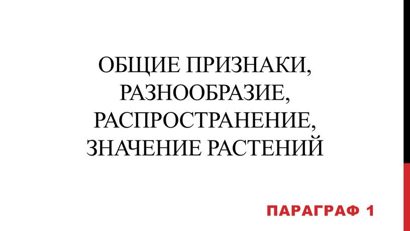 ОБЩИЕ ПРИЗНАКИ, Разнообразие, распространение, значение растений