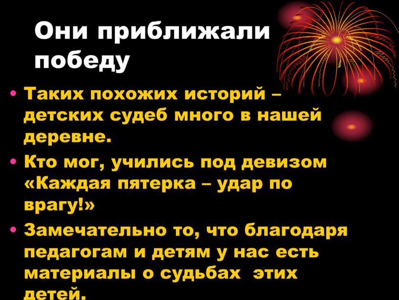 Они приближали победу Таких похожих историй – детских судеб много в нашей деревне