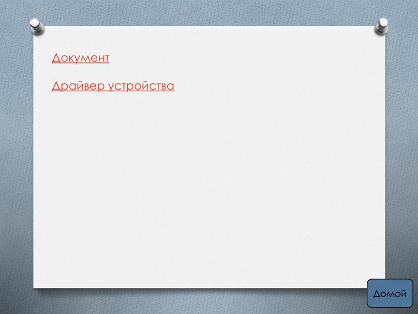 Документ Драйвер устройства Домой