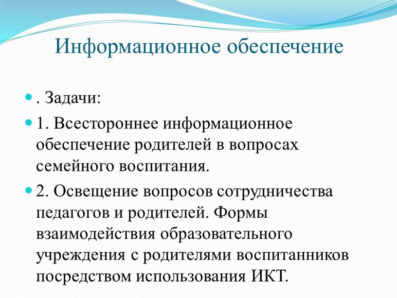 Информационное обеспечение . Задачи: 1