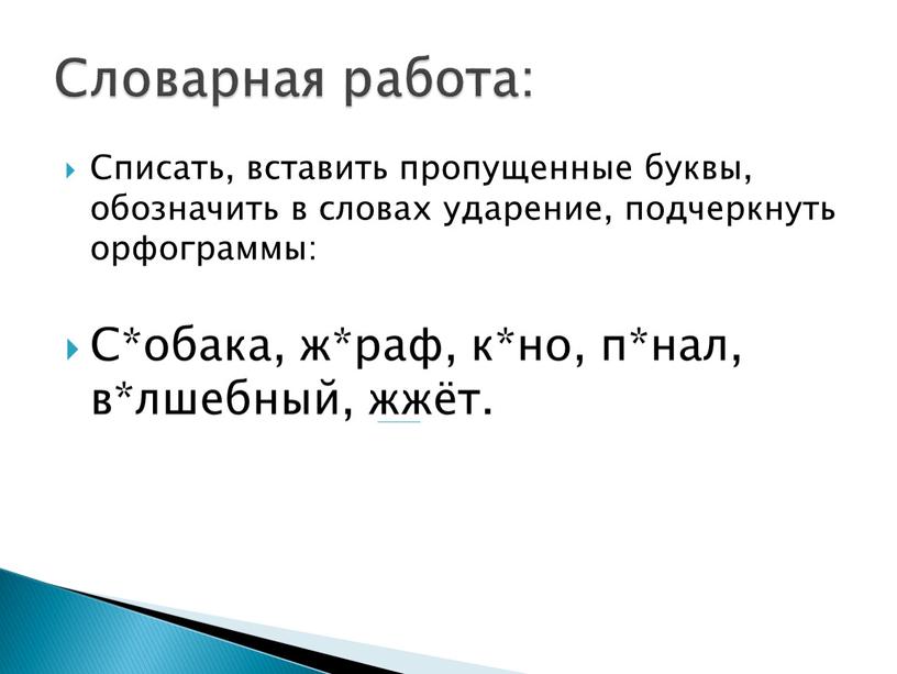 Списать, вставить пропущенные буквы, обозначить в словах ударение, подчеркнуть орфограммы: