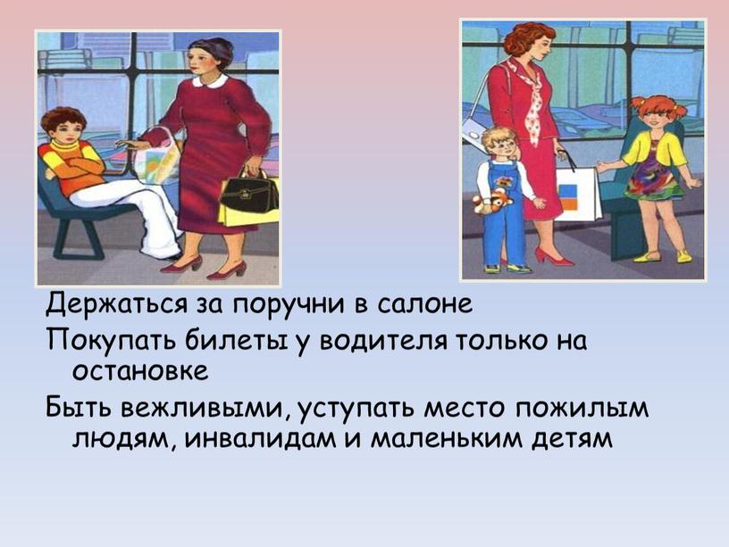 Держаться за поручни в салоне Покупать билеты у водителя только на остановке