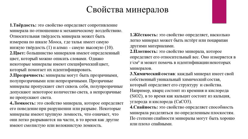 Свойства минералов Твёрдость: это свойство определяет сопротивление минерала по отношению к механическому воздействию