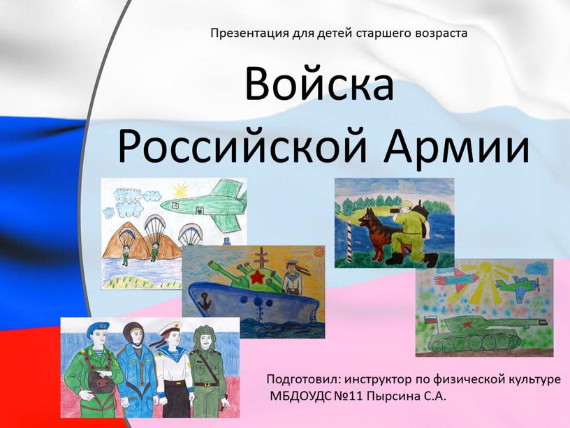 Войска Российской Армии Презентация для детей старшего возраста