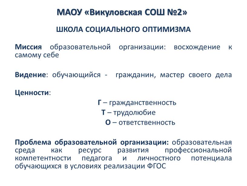 МАОУ «Викуловская СОШ №2» ШКОЛА