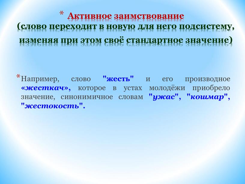 Активное заимствование (слово переходит в новую для него подсистему, изменяя при этом своё стандартное значение)