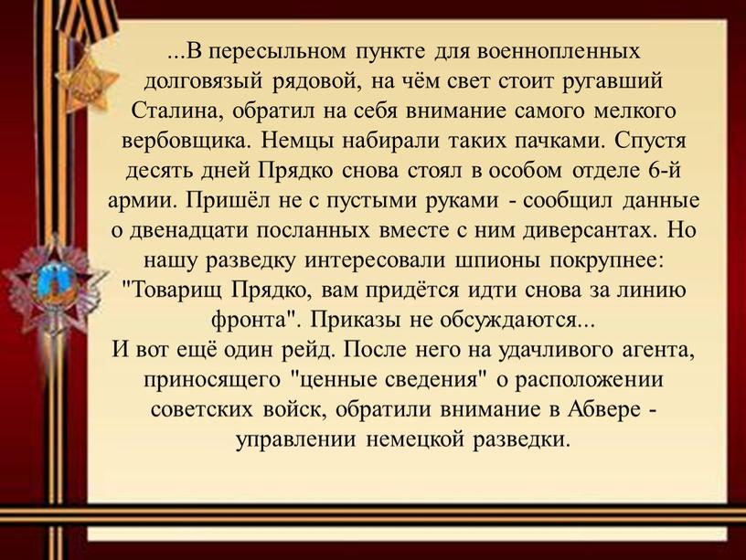 В пересыльном пункте для военнопленных долговязый рядовой, на чём свет стоит ругавший