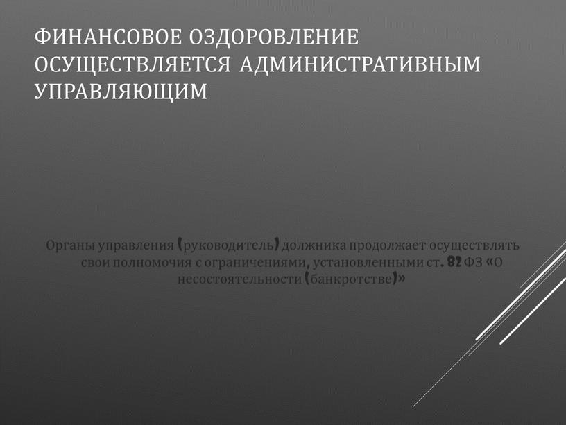 Финансовое оздоровление осуществляется административным управляющим