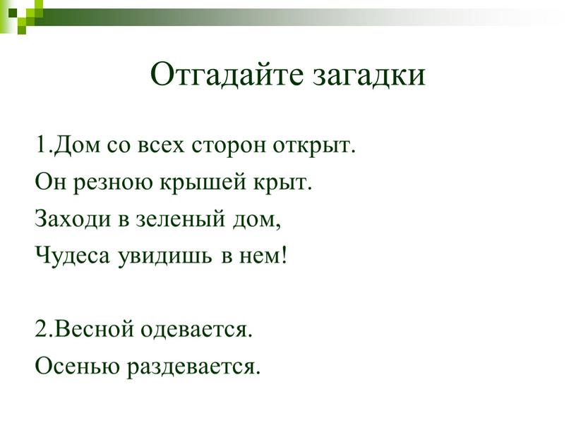 Отгадайте загадки 1.Дом со всех сторон открыт