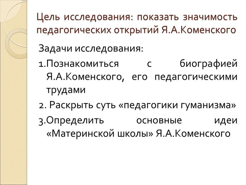 Цель исследования: показать значимость педагогических открытий