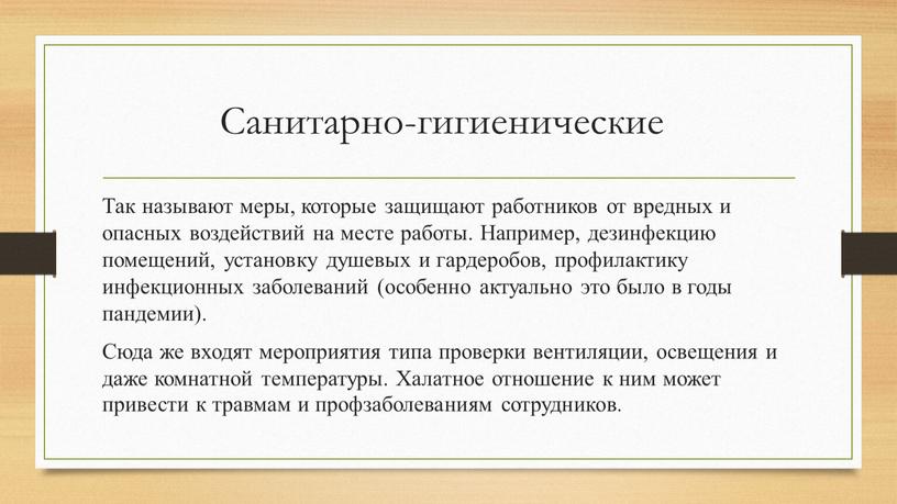 Санитарно-гигиенические Так называют меры, которые защищают работников от вредных и опасных воздействий на месте работы