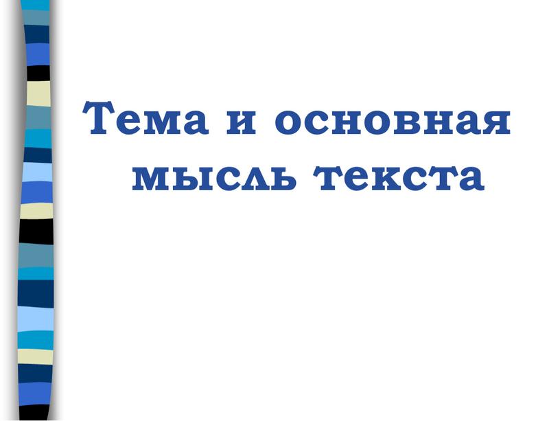 Тема и основная мысль текста