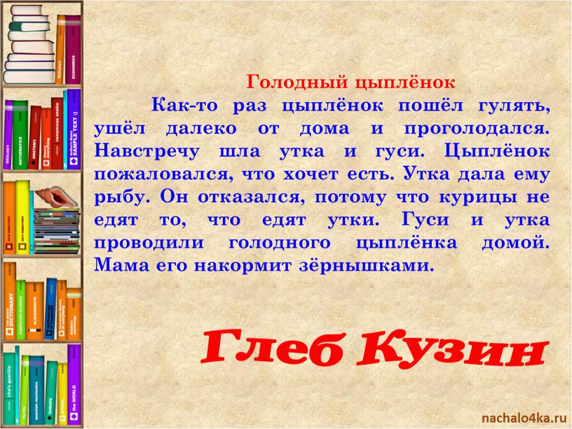 Голодный цыплёнок Как-то раз цыплёнок пошёл гулять, ушёл далеко от дома и проголодался