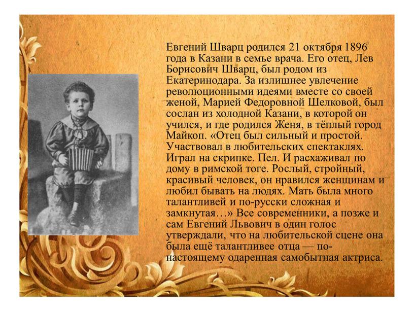 Евгений Шварц родился 21 октября 1896 года в