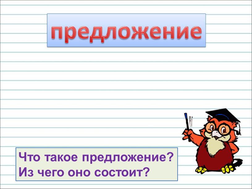 Что такое предложение