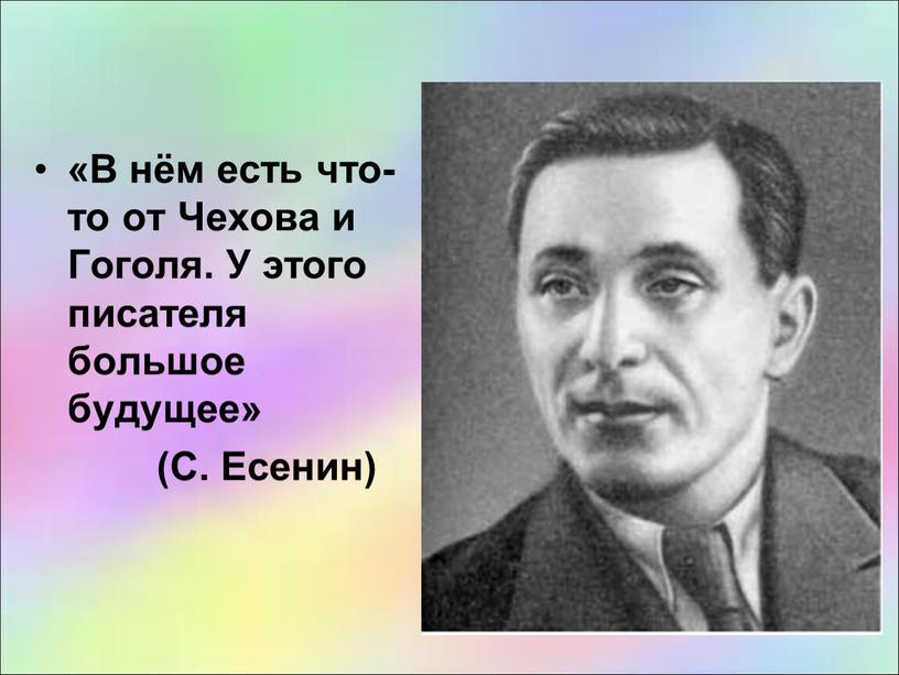 В нём есть что-то от Чехова и Гоголя