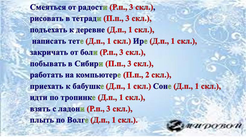 Смеяться от радости (Р.п., 3 скл