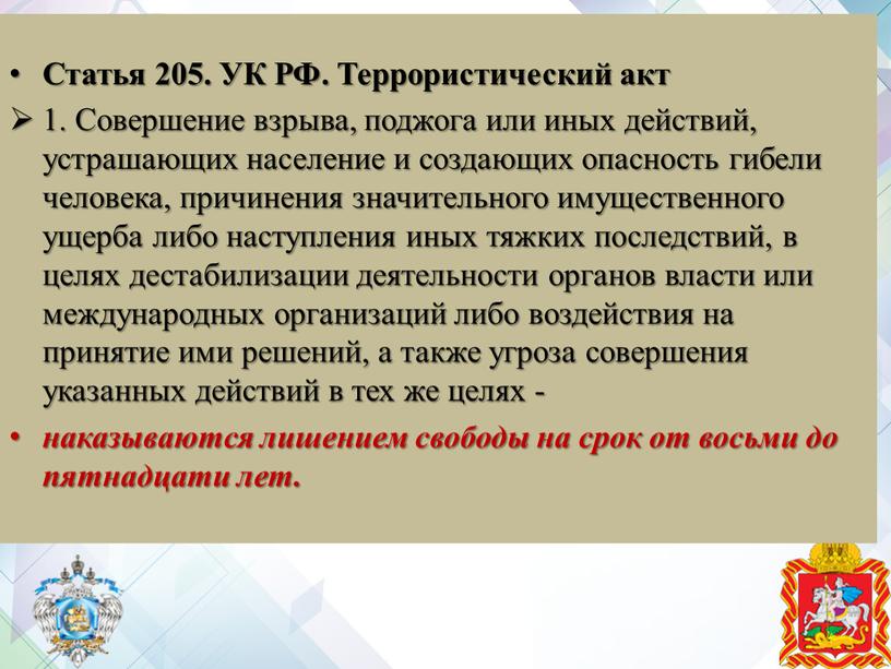 Статья 205. УК РФ. Террористический акт 1